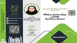 وبینار جستجو در پایگاه اطلاعاتی science direct